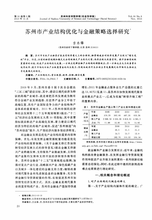苏州市产业结构优化与金融策略选择研究