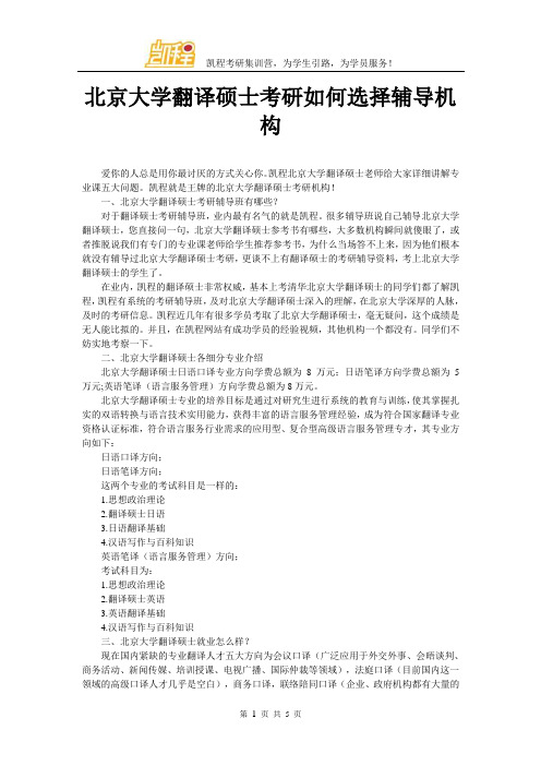 北京大学翻译硕士考研如何选择辅导机构