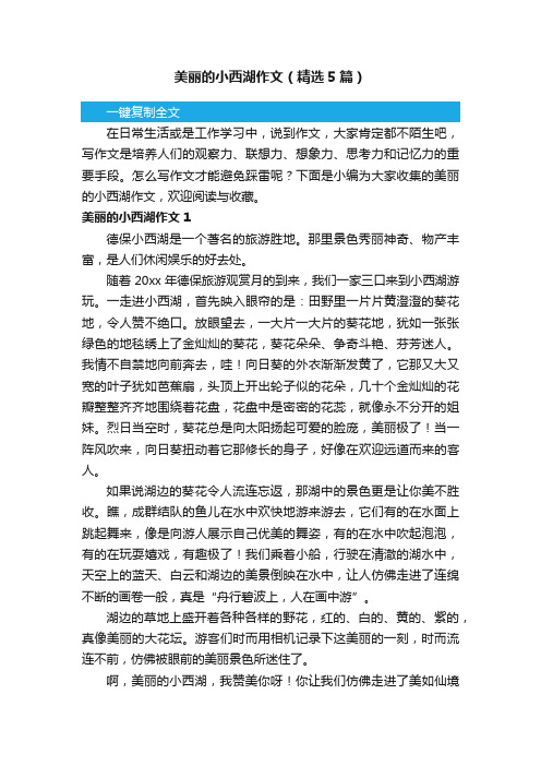 美丽的小西湖作文（精选5篇）