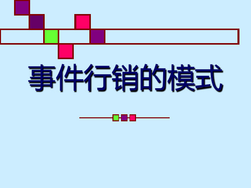 事件营销的模式