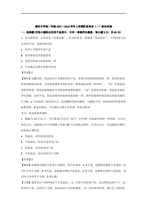 湖北省荆州中学2017-2018学年高一上学期第一次月考政
