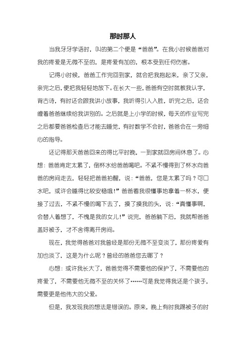 初一作文：那时那人作文600字