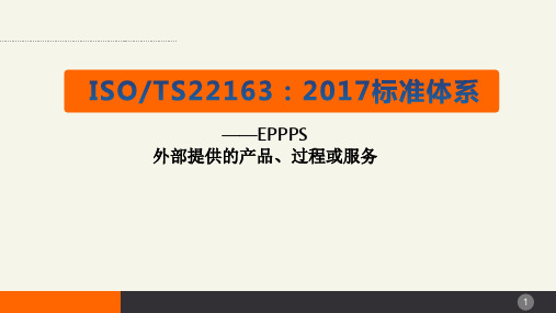 TS22163铁路标准体系 -外部的产品、过程和服务