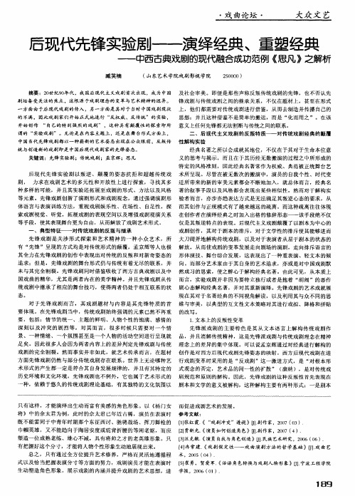 后现代先锋实验剧——演绎经典、重塑经典——中西古典戏剧的现代