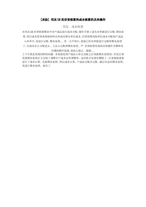 用友U8的存货核算和成本核算的具体操作