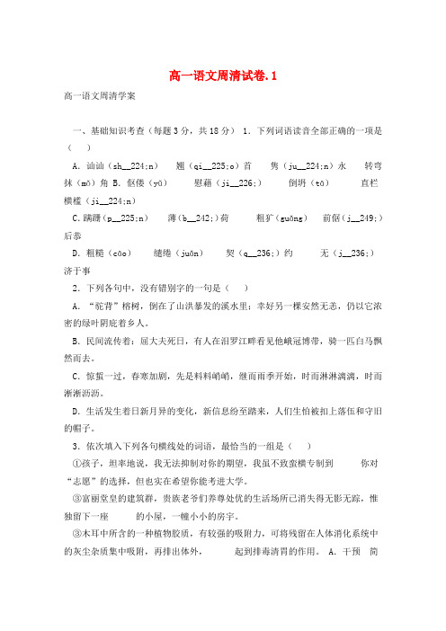 高一语文周清试卷.1