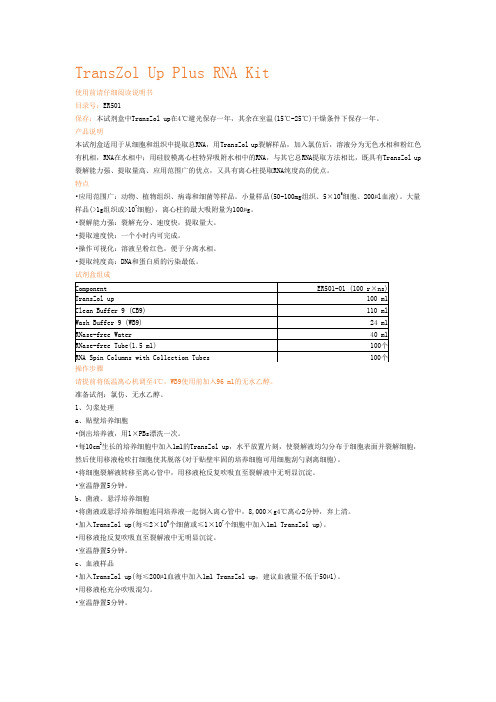 TransZol Up Plus RNA Kit(RNA提取)