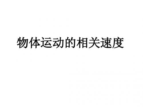 物体运动的相关速度