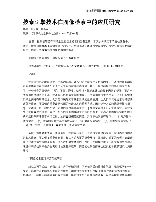搜索引擎技术在图像检索中的应用研究
