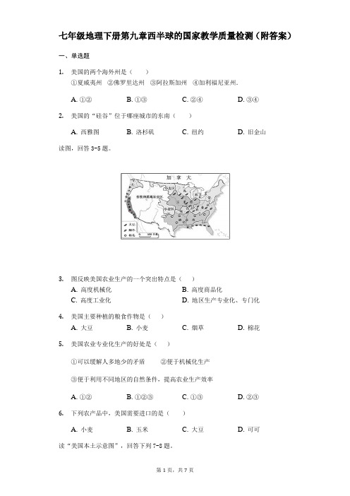 人教版七年级地理下册第九章西半球的国家教学质量检测(附答案)