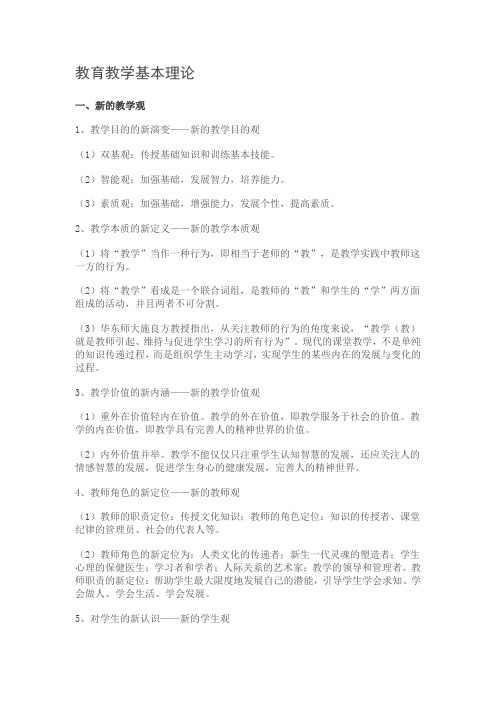 教育教学基本理论