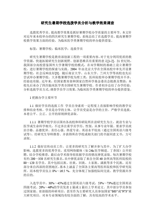 研究生暑期学校选拨学员分析与教学效果调查