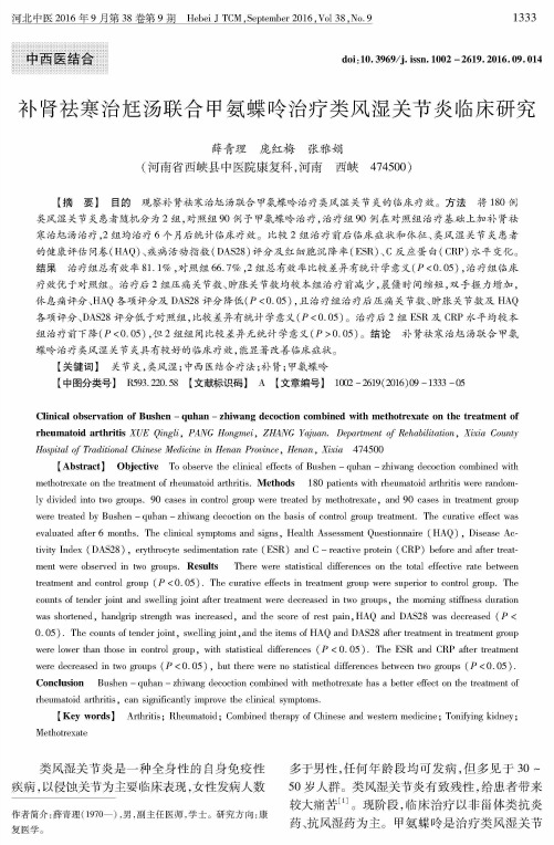 补肾祛寒治尪汤联合甲氨蝶呤治疗类风湿关节炎临床研究