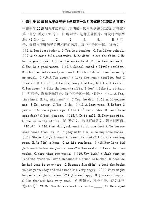 中都中学2015届九年级英语上学期第一次月考试题(仁爱版含答案)