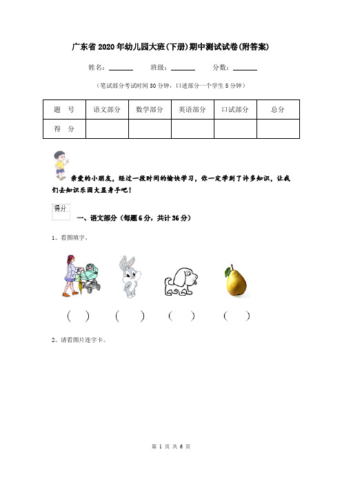 广东省2020年幼儿园大班(下册)期中测试试卷(附答案)