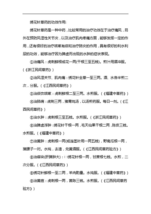 绣花针草药的功效作用