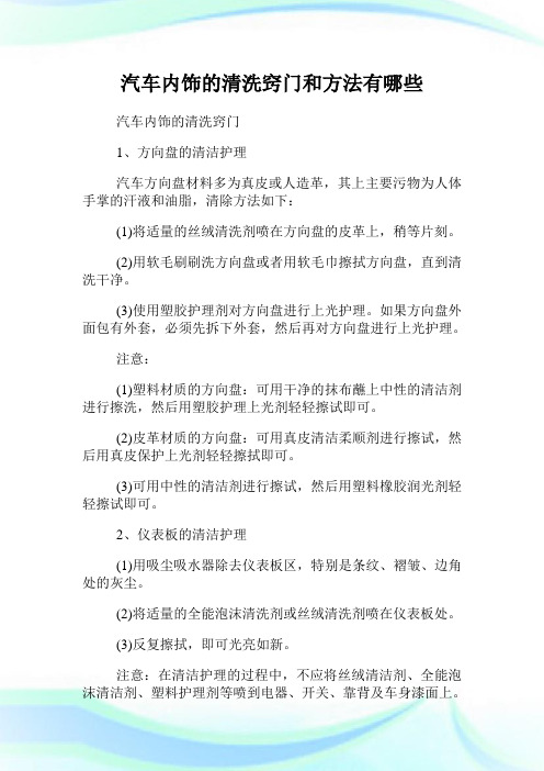 汽车内饰的清洗窍门和方法有哪些.doc