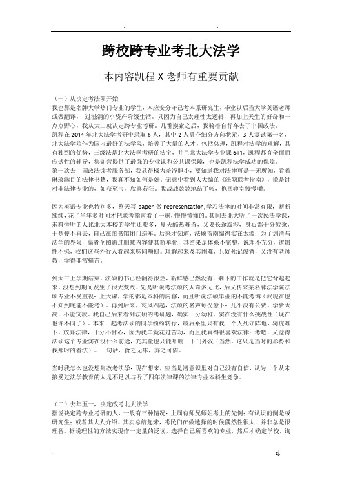 跨校跨专业考北大法学
