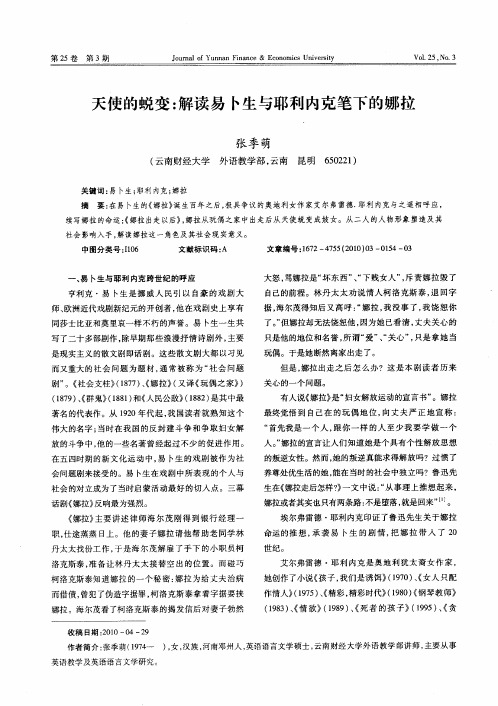 天使的蜕变：解读易卜生与耶利内克笔下的娜拉