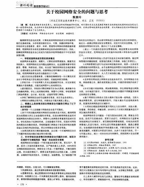 关于校园网络安全的问题与思考