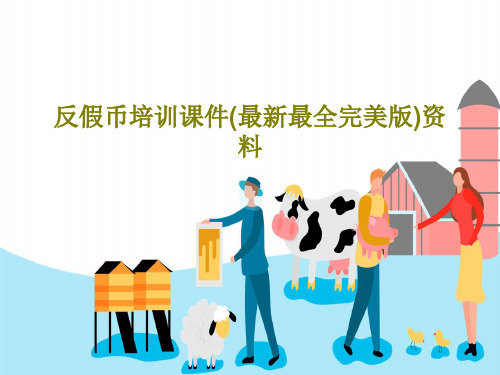 反假币培训课件(最新最全完美版)资料PPT共74页