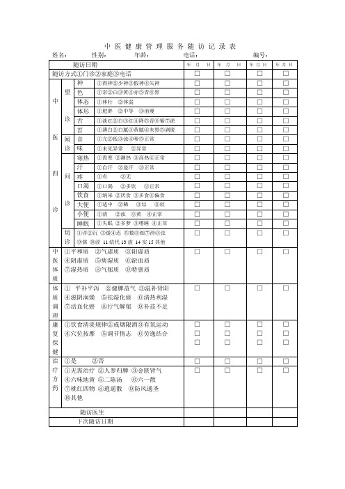 中医随访表
