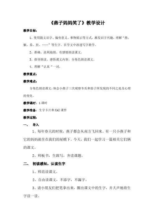 北师大版小学语文一年级《燕子妈妈笑了》优质课教案_10