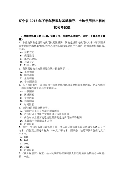 辽宁省2015年下半年管理与基础辅导：土地使用权出租的权利考试题
