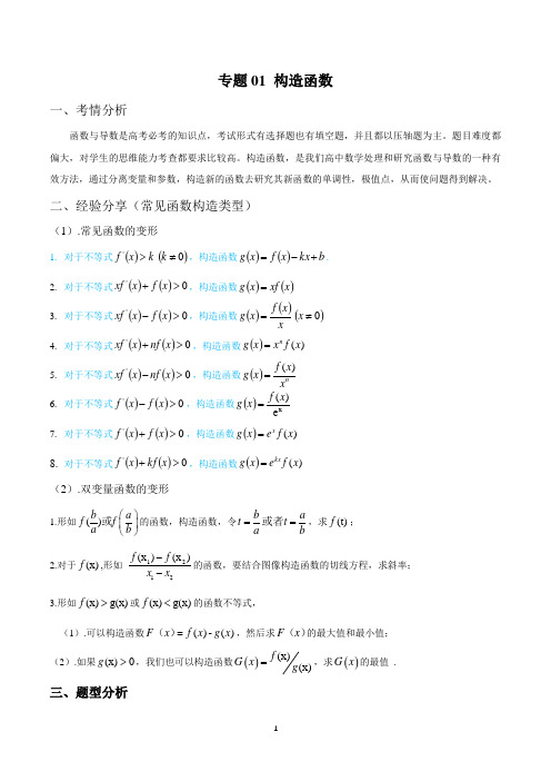 专题01 函数与导数之构造函数(解析版)