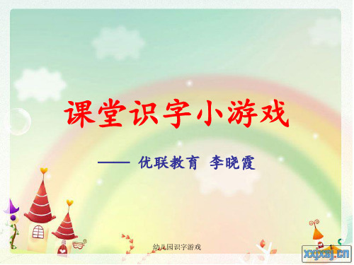 幼儿园识字游戏 ppt课件