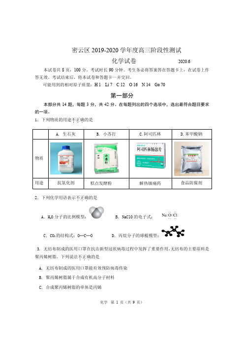 密云区2019-2020学年度高三阶段性测试化学 6月(含答案)