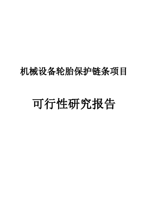 机械设备轮胎保护链条可行性研究报告