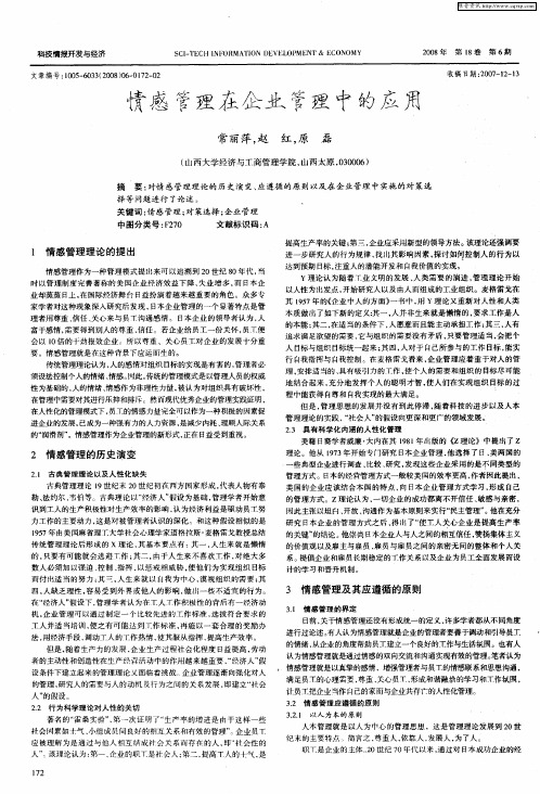 情感管理在企业管理中的应用