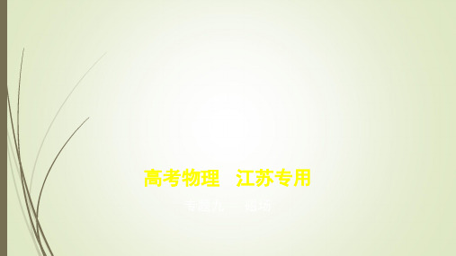 2021届江苏高考物理一轮复习课件专题九磁场