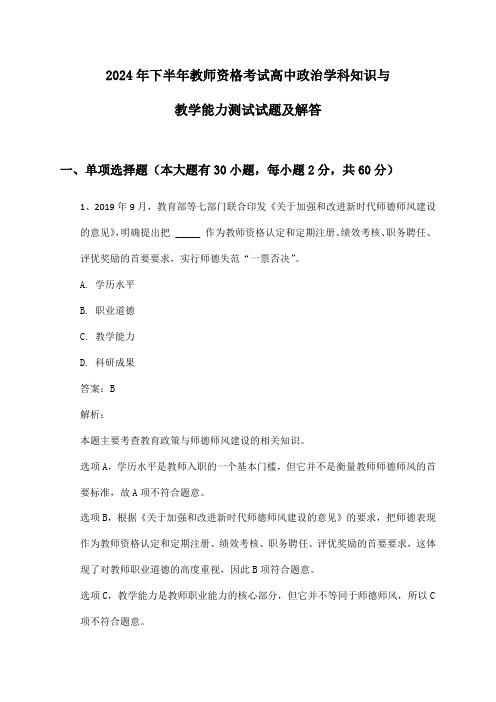 2024年下半年教师资格考试高中政治学科知识与教学能力测试试题及解答