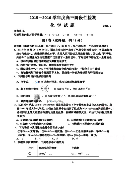 山东省潍坊市2016届高三上学期期末考试化学