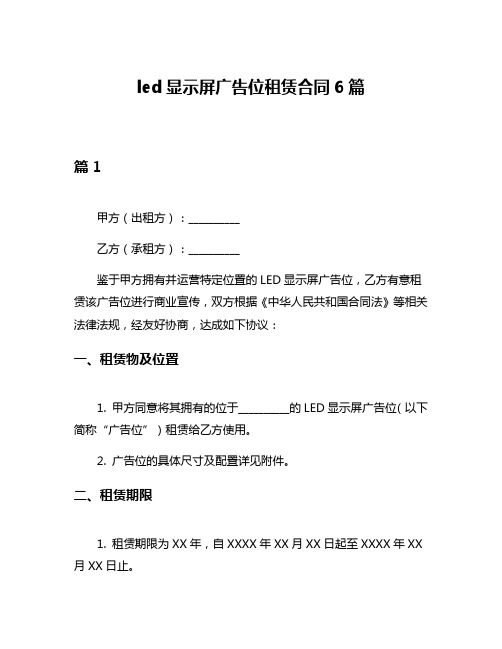 led显示屏广告位租赁合同6篇