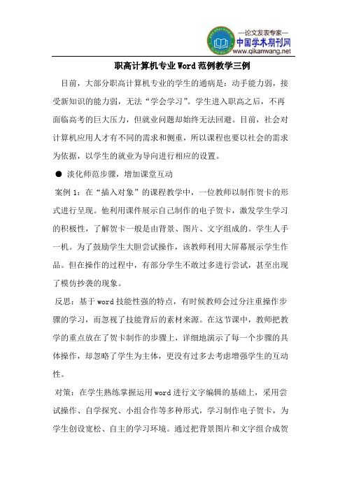 职高计算机专业Word范例教学三例