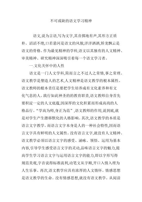 不可或缺的语文学习精神
