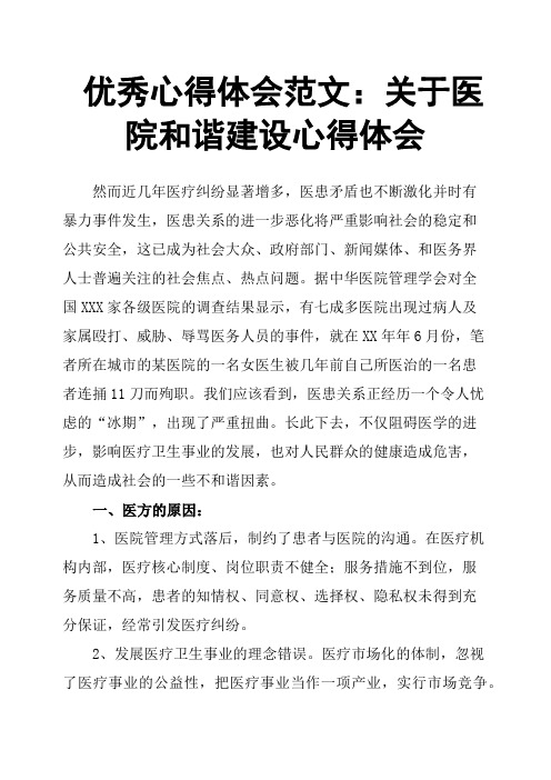 心得体会范文：关于医院和谐建设心得体会