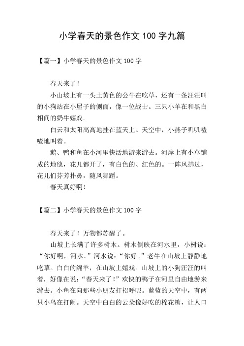 小学春天的景色作文100字九篇
