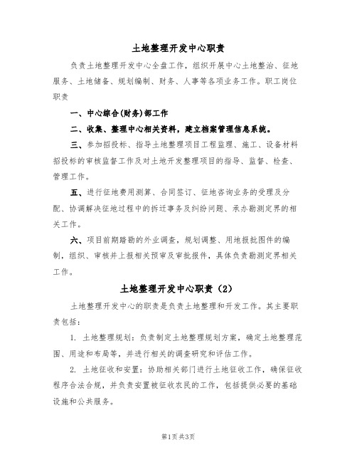 土地整理开发中心职责(3篇)