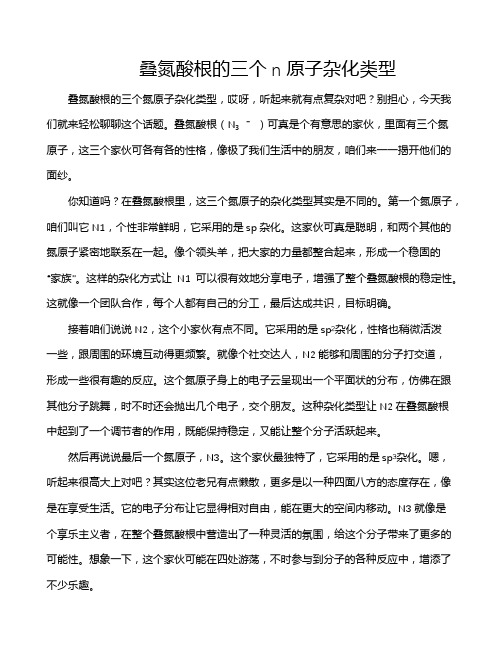 叠氮酸根的三个n原子杂化类型