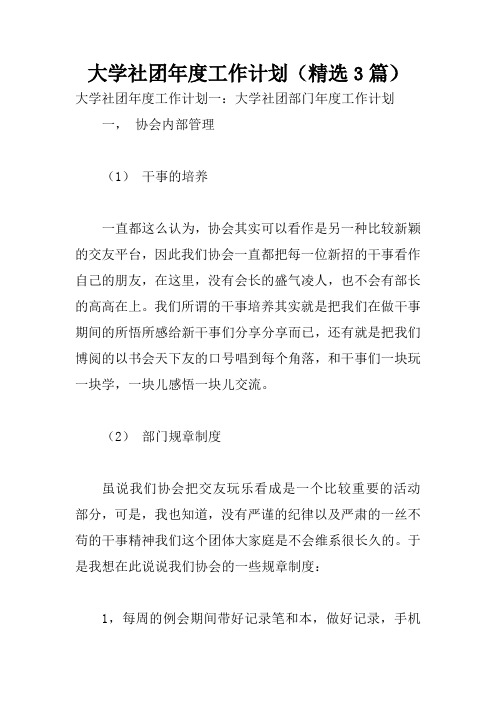 大学社团年度工作计划(精选3篇)
