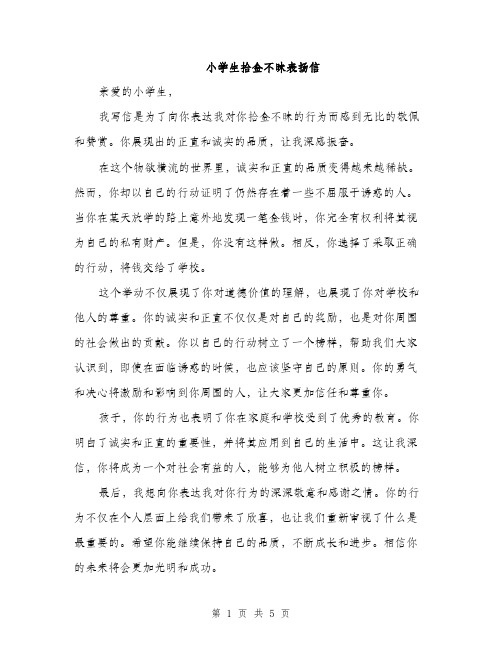 小学生拾金不昧表扬信