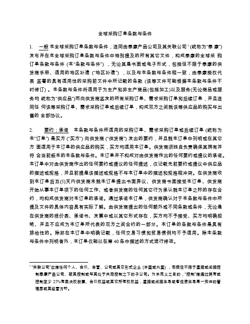 全球采购订单条款与条件1一般本全球采购订单条款与-Tecumseh