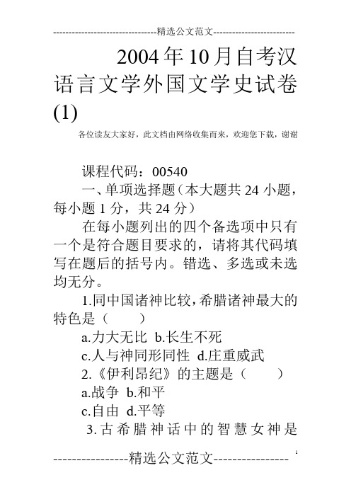 2004年10月自考汉语言文学外国文学史试卷(1)