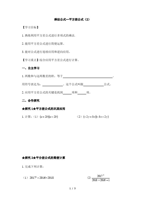 人教版八年级上册数学学案：14.2.1平方差公式(2)