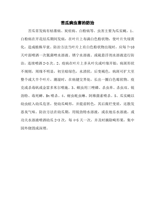 苦瓜病虫害的防治