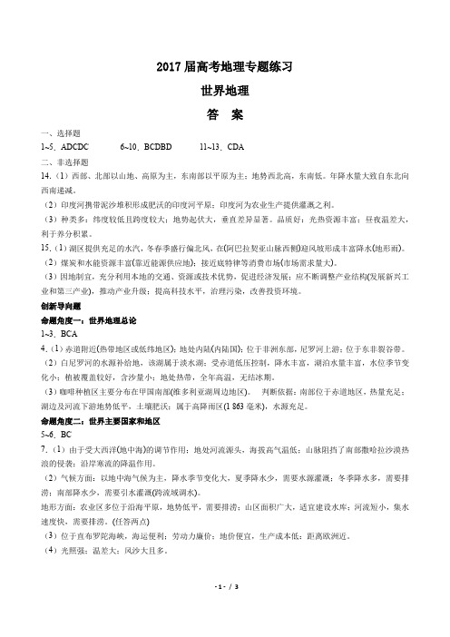 2017届高考地理-世界地理-专题练习-答案